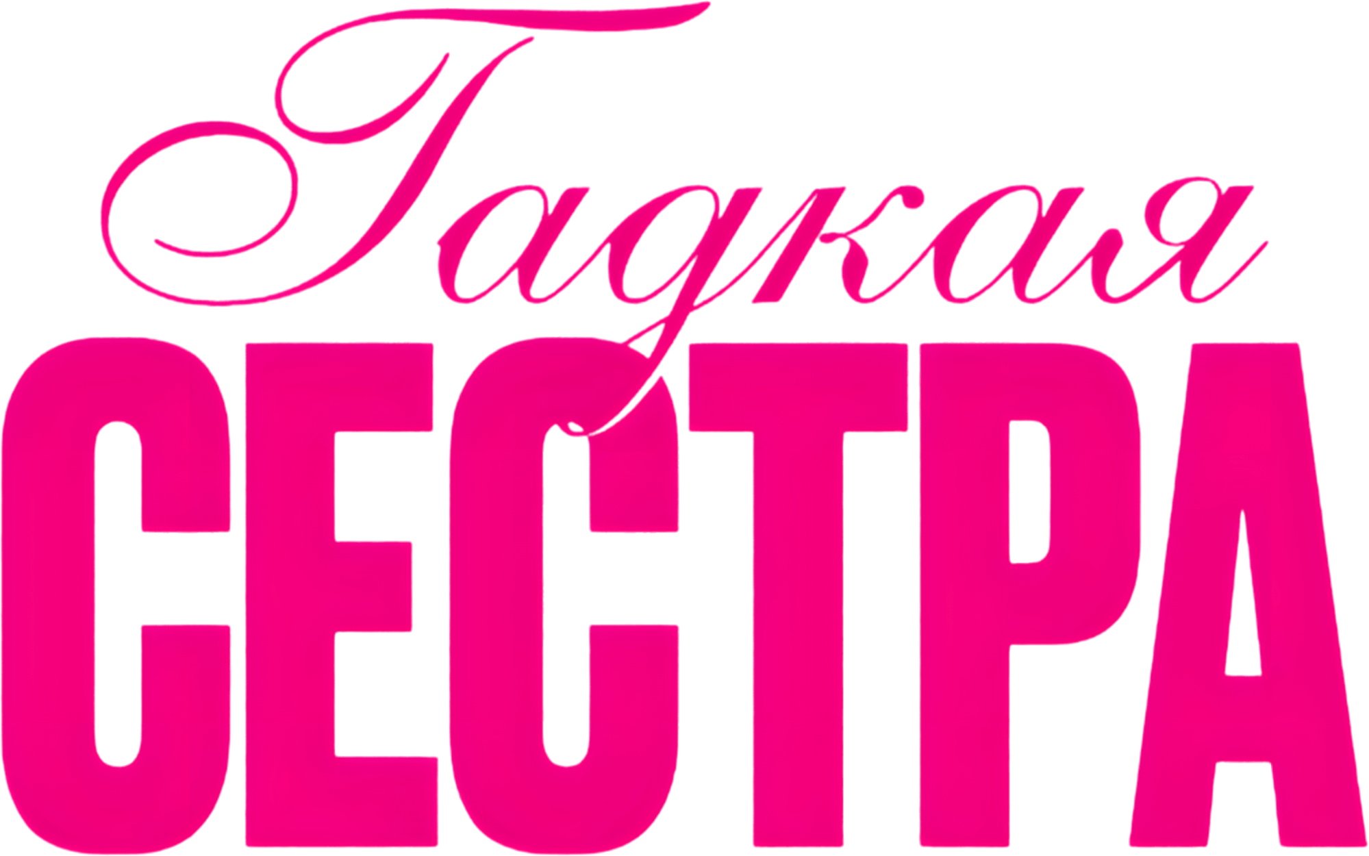 Гадкая сестра logo